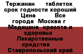 Тержинан, 10 таблеток, срок годности хороший  › Цена ­ 250 - Все города, Москва г. Медицина, красота и здоровье » Лекарственные средства   . Ставропольский край,Железноводск г.